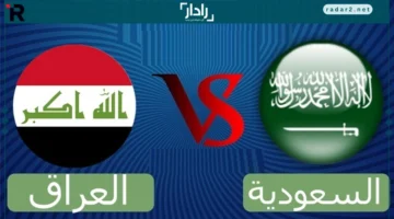 موعد مباراة السعودية والعراق في تصفيات كأس العالم والقنوات الناقلة